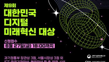 제9회 대한민국 디지털 미래혁신대상, 디지털 전환의 사례 모집