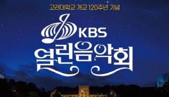 고려대, 개교 120주년 기념 ‘KBS 열린음악회’ 개최