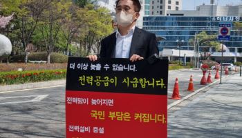 하남시청 앞에서 피켓 들고 1인 시위 나선 한전 직원들, 왜?