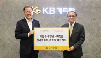 KB캐피탈, 자립준비청년 응원 ‘희망의 디딤돌’ 사업 진행