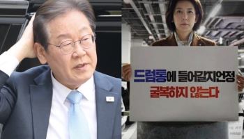 "이재명, 제대로 긁혔는지"...나경원 '드럼통' 후폭풍