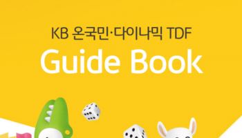 KB운용, 연금투자자 위한 지침서 'TDF 가이드북' 발간