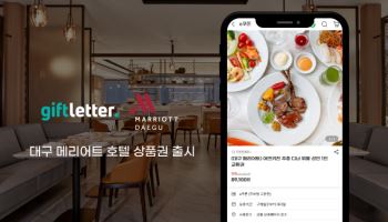 기프트레터, ‘대구 메리어트 인터내셔널 5성급 호텔 상품권’ 출시