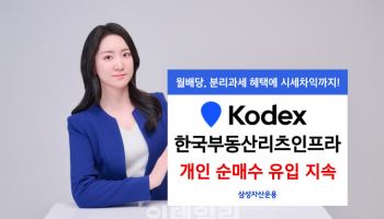 삼성운용, ‘부동산리츠인프라 ETF’ 올해 개인순매수 760억 돌파