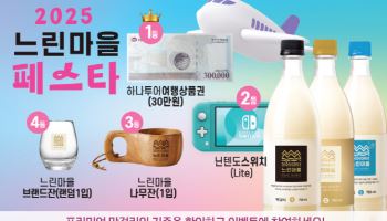 배상면주가, ‘2025 느린마을 페스타’ 연다…최대 30% 할인