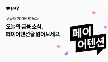 카카오페이, 생활금융 저널 '페어어텐션' 구독자 200만명 돌파