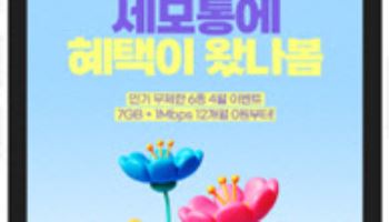 유테크온 ‘세모통’, 헬로모바일과 제휴