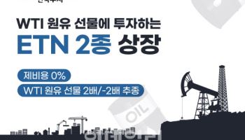 한국투자증권, 제비용 0% WTI원유 선물 ETN 2종 상장