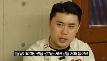‘흑백요리사’ 셰프도…“파인다이닝, 月300만원도 힘들다”