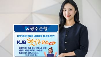 광주은행, KJB햇살론 유스 출시…연 3.5%로 최대 1200만원