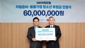 SBI저축銀, 구세군에 아동·청소년 위한 기부금 6000만원 전달