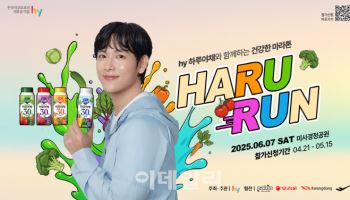 hy, 하루야채처럼 건강하게...‘하루런’ 참가자 모집