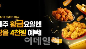 ‘금요일에 BBQ는 못 참지’…황올 시리즈 4000원 할인