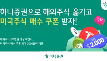 하나증권 "해외주식 옮기고 주식 매수 쿠폰 받아가세요"