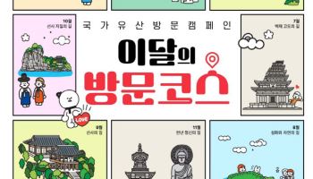 "국가유산 방문자 여권 들고 '이달의 방문코스' 즐기세요"