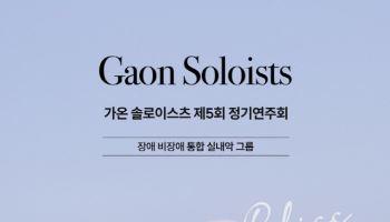 HS효성, 장애·비장애 연주단 ‘가온 솔로이스츠’ 연주회 후원
