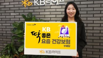 KB라이프, 3대 질병 집중보장 ‘딱좋은 요즘 건강보험’ 출시