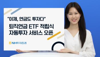 NH투자증권, ‘퇴직연금 ETF 적립식 자동 투자 서비스’ 출시