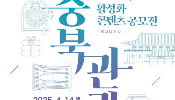 "충북 지역 명소·이벤트 활용한 매력적인 광고디자인 찾습니다"