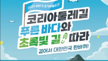 문체부 '2025 상반기 걷기여행주간'…"전국 4500km 걸어요"