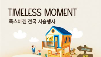 폭스바겐코리아, 전국 전시장서 전 모델 시승행사