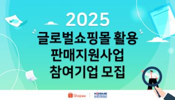 쇼피코리아, 중진공과 ‘글로벌 쇼핑몰 지원사업’ 셀러 모집
