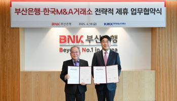 BNK부산은행, 한국M&A거래소와 전략적 업무협약 체결