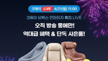 코웨이, 비렉스 안마의자 특별전 '주말 라이브 방송'