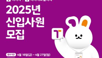 티머니·티머니모빌리티, 2025년 신입사원 공개채용