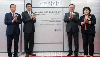 신한은행, '신한 학이재' 부산에 개관