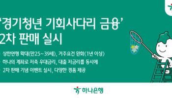 하나은행, 경기청년 기회사다리 금융 통장 2차 판매 실시