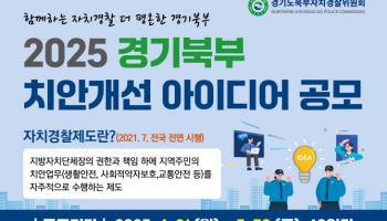 경기북부 치안개선 정책 아이디어 공모전