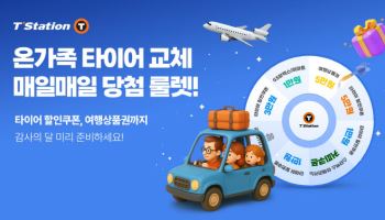 한국타이어, 가정의 달 맞아 온라인서 ‘룰렛 이벤트’ 진행