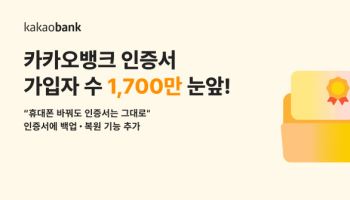 ‘폰 바꿔도 인증서 그대로’ 카뱅 인증서, 2년 만에 1700만명 가입