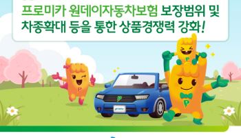 DB손보 원데이車보험, 최대 2억 형사합의금 제공한다