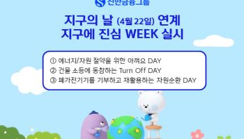 신한금융, 지구의날 맞아 일상 속 에너지 절약 캠페인