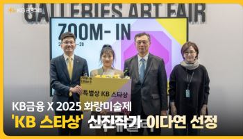 KB금융, 2025 화랑미술제 'KB 스타상' 이다연 작가 선정