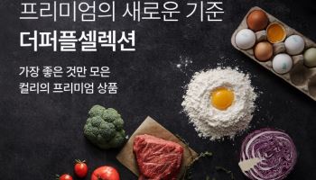 "신선식품 차별화" 컬리, 프리미엄관 '더퍼블셀렉션' 론칭
