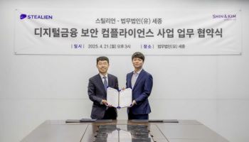 법무법인 세종, 사이버보안 전문기업 스틸리언과 MOU