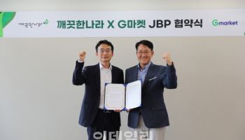 깨끗한나라, G마켓과 전략적 사업 협력 위한 JBP 체결