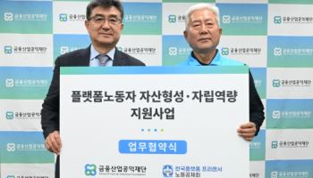 금융산업공익재단, 플랫폼·프리랜서 종사자 지원사업