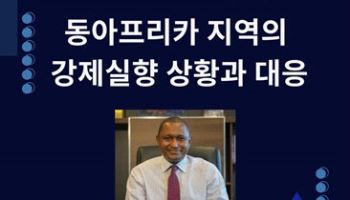 법무법인 광장, 유엔난민기구 동아프리카 본부장 초청 강연