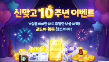 벌써 10년 '모바일 한게임 신맞고' 이벤트