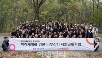 고려저축銀, 굿피플과 김해에 산불예방 내화수림 조성