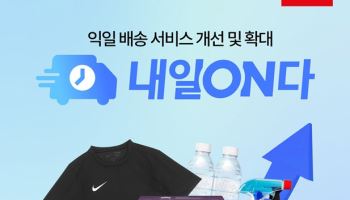 롯데온 "내일ON다 제품군 확대…커피부터 명품까지 인기"