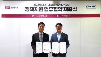공영홈쇼핑, 스마트제조혁신추진단과 업무협약 체결
