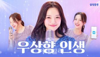 "노래야 광고야"…삼성증권 ‘우상향 인생’, 열흘 만에 100만뷰