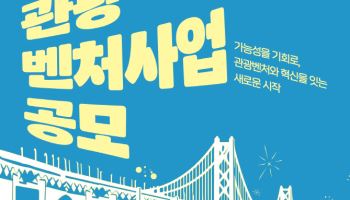빛나는 관광벤처 140개 선정…드론·핀테크·게임 등 아이디어 '반짝'