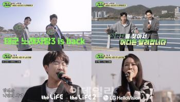 LG헬로비전, 오리지널 ‘태군노래자랑’ 시즌3 23일 첫방