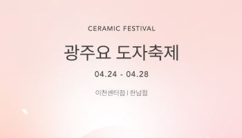 2025 광주요 도자축제 개최… 신제품 3종 첫 공개